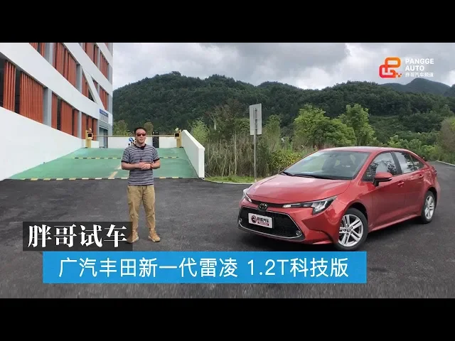 【胖哥试车】 一只耳试驾丰田全新雷凌 1.2t版本